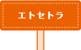 エトセトラ