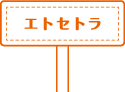 エトセトラ