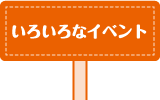 いろいろなイベント