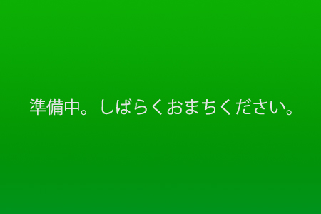 準備中。しばらくお待ちください。