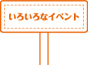 いろいろなイベント