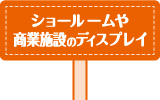 ショールームや商業施設のディスプレイ
