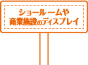 ショールームや商業施設のディスプレイ