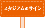 スタジアムのサイン