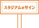 スタジアムのサイン