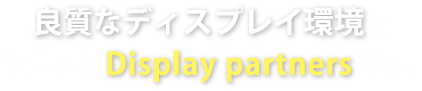 良好なディスプレイ環境を演出するDisplaypertnersです。