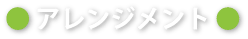 アレンジメント