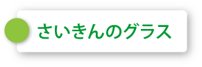 最近のgrass