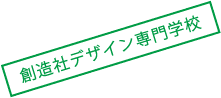 創造社デザイン専門学校