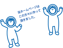 当ホームページはこの方々に作っていただきました。