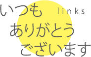 いつもありがとう御座います link
