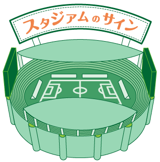スタジアムのサイン
