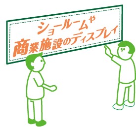 ショールームや商業施設のディスプレイ