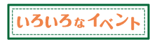 いろいろなイベント