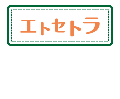 エトセトラ