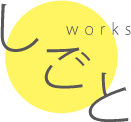 仕事works